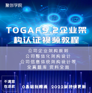 2022TOGAF9.2企业架构认证培训真题题库考试实战方案课程视频教程