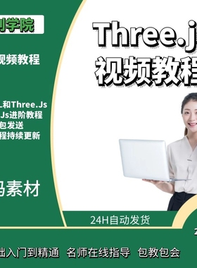 Three.js视频教程_零基础入门自学WebGL网页3D实战Threejs课程