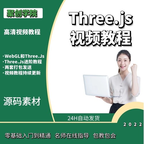 Three.js视频教程_零基础入门自学WebGL网页3D实战Threejs课程
