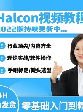 Halcon视频教程 机器视觉 数字图像处理 从入门到精通 送软件
