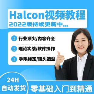 Halcon视频教程 机器视觉 数字图像处理 从入门到精通 送软件