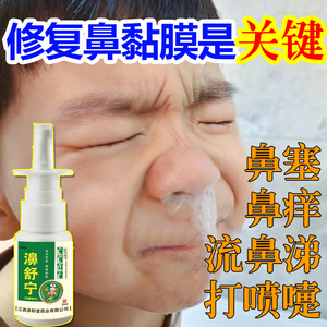鼻子不通气修复鼻粘膜专用药儿童过敏性鼻炎喷雾剂学生鼻塞打喷嚏