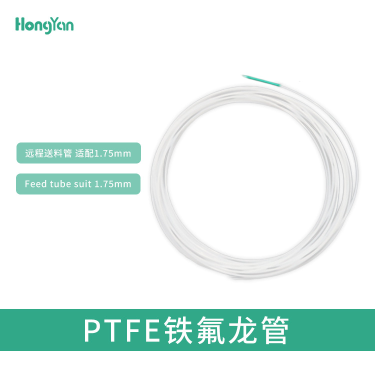 泓研耐高温铁氟龙管3D打印机配件