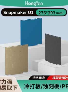泓研276*293低温冷打板Snapmaker快造U1打印板2增稳pei打印面板