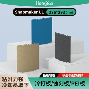 泓研276*293低温冷打板Snapmaker快造U1打印板2增稳pei打印面板