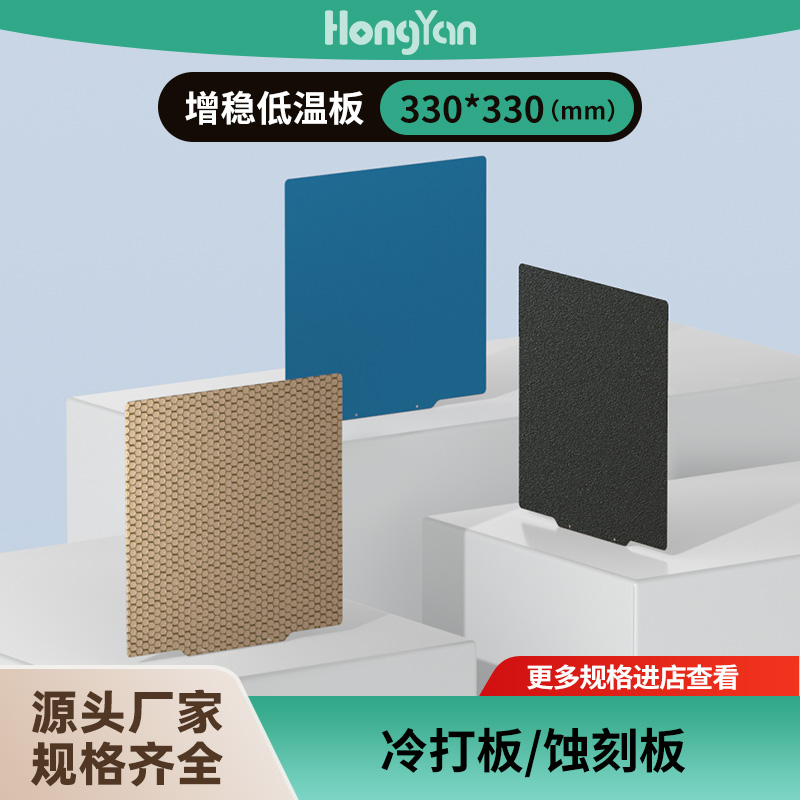 泓研专利低温冷打板通用330*330