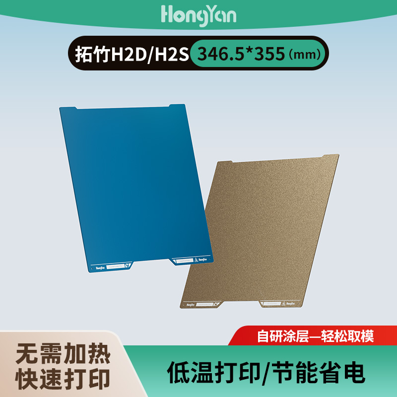 泓研低温冷打板346.5*355拓竹H2D