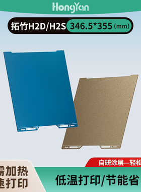 泓研低温冷打板346.5*355拓竹H2D非聚脲3d光面打印板增稳打印面板