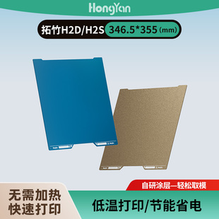 泓研低温冷打板346.5 355拓竹H2D非聚脲3d光面打印板增稳打印面板