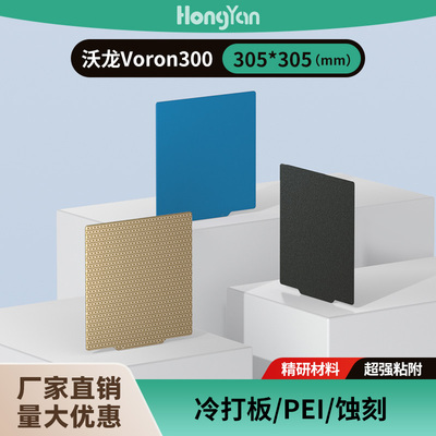 低温冷打板305*305沃龙Voron300