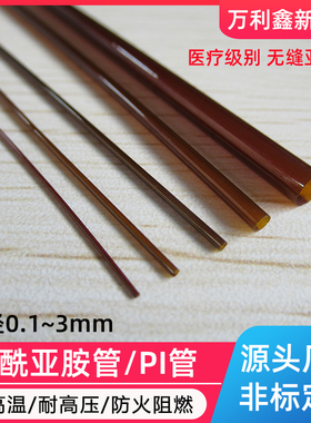 聚酰亚胺管毛细管PI管医疗微电子无缝套管钨针绝缘套管耐高温