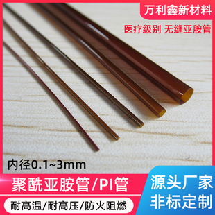 聚酰亚胺管毛细管PI管医疗微电子无缝套管钨针绝缘套管耐高温