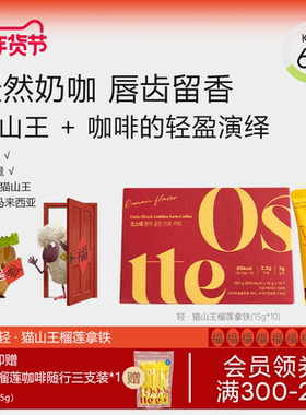 ostte蓝氏代韩国黄油猫山王榴莲咖啡代餐燃减犯困提神速溶拿铁