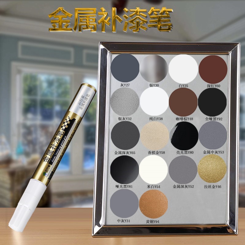 金属补漆笔铝合金门窗防盗门金属眼镜框铝材不锈钢划痕修复可定制
