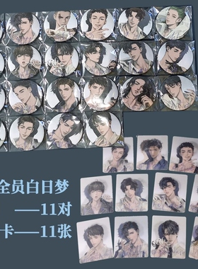 188白日梦系列吧唧邵群程秀光栅卡李玉简隋英洛羿温小辉饭制徽章