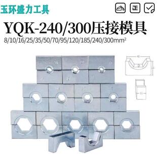 包邮 玉环YQK120 300电工液压钳牙头黑白模具模块压线钳磨具 240