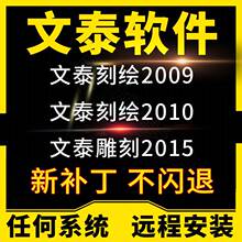 文泰三维雕刻软件2002 2009 2010 2015远程安装刻字机雕刻机调试