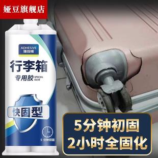 行李箱外壳破损划痕修补胶箱体裂缝拉杆轮子外胶专用周转箱修复贴粘硬塑料旅行箱强力透明无痕环氧树脂ab胶水