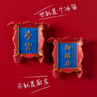 创意冰箱贴复古中国风故宫门牌冷宫御膳房养心殿装饰品背面带磁铁