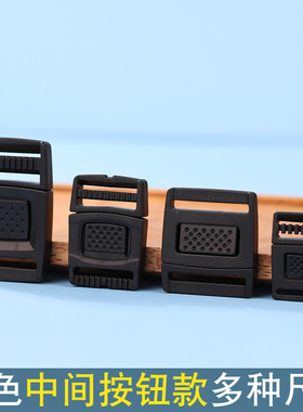 黑色多尺寸按钮按压款黑色塑料尼龙插扣卡扣箱包书包背包扣环配件