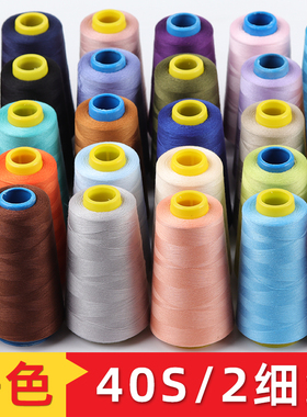 402缝纫线手缝线家用锁边宝塔线平车缝衣服线缝纫机线高速平车线