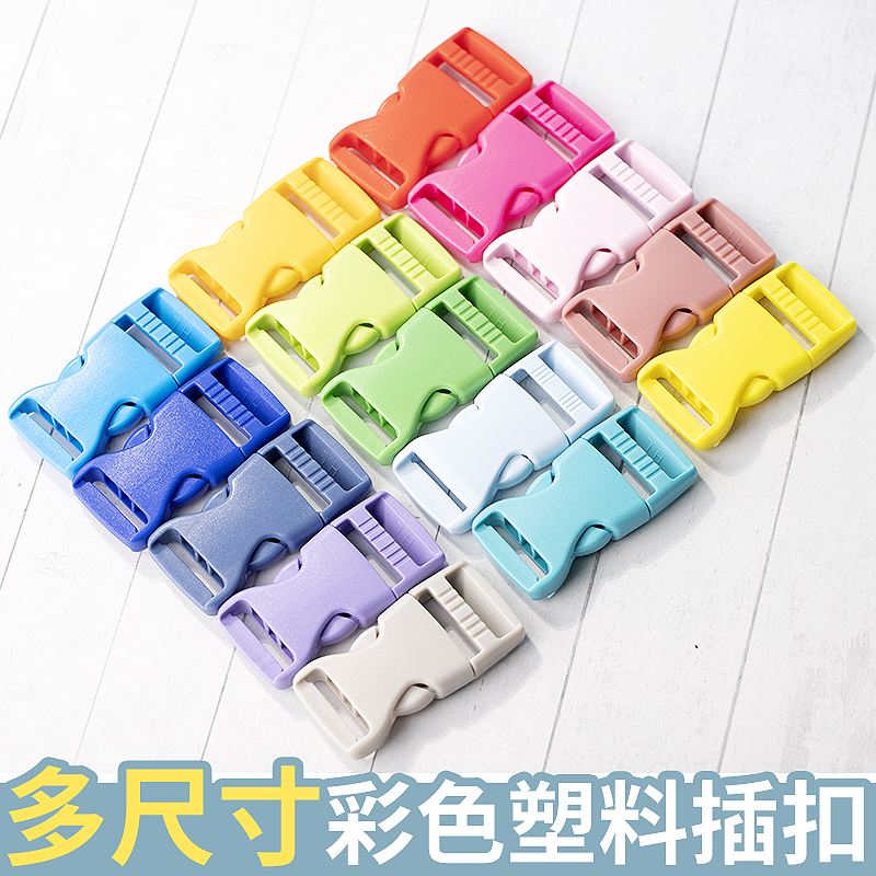 彩色塑料插扣2.5cm书包