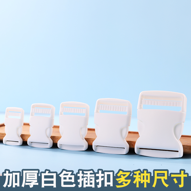白色塑料插扣2.5cm卡扣箱包配件书包扣服装辅料织带连接扣子母扣