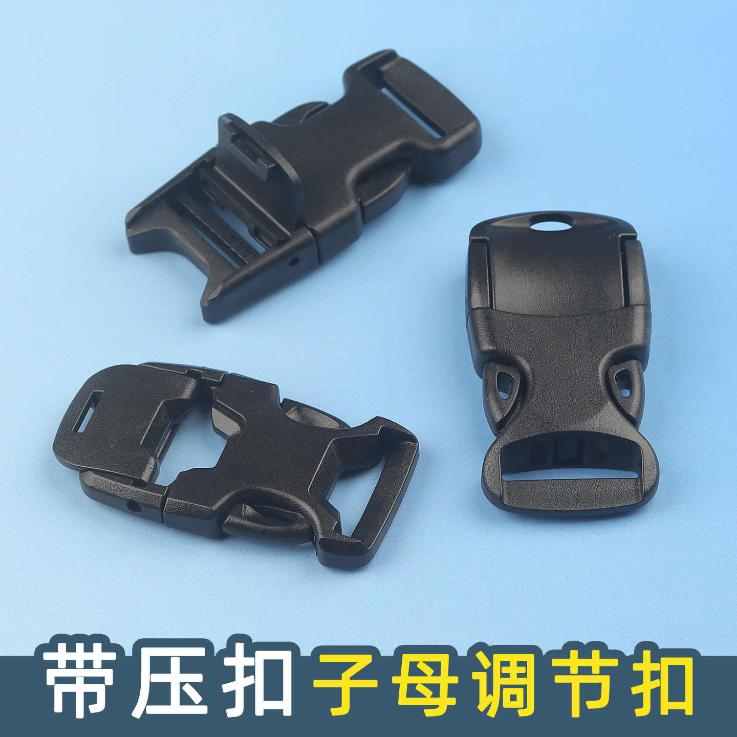 背包插扣压扣卡扣调节扣防滑背带子母扣塑料书包扣环配件腰包