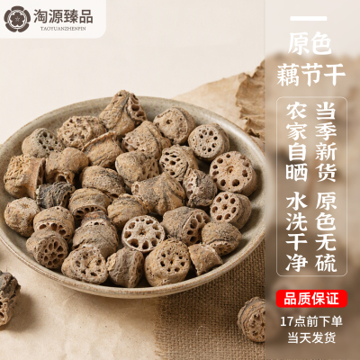 藕节干货无硫新货白茅根藕节芦根