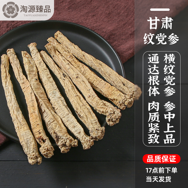 纹党参条头节精选减尾甘肃文县党参干货切段黄芪当归中药材煲汤料