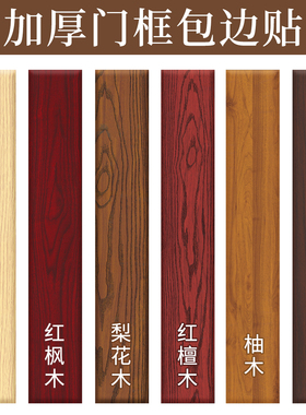 门框包边贴门套破损修复遮丑装饰边框条家具翻新木纹贴纸自粘仿木