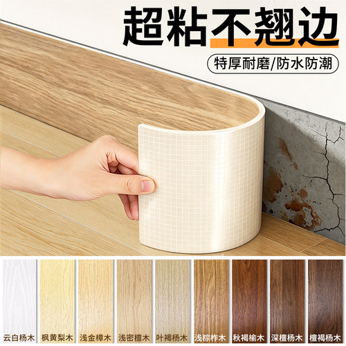 超粘踢脚线自粘防水防潮遮丑装饰