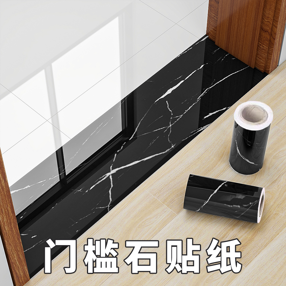 门槛石贴纸防水耐磨自粘大理石