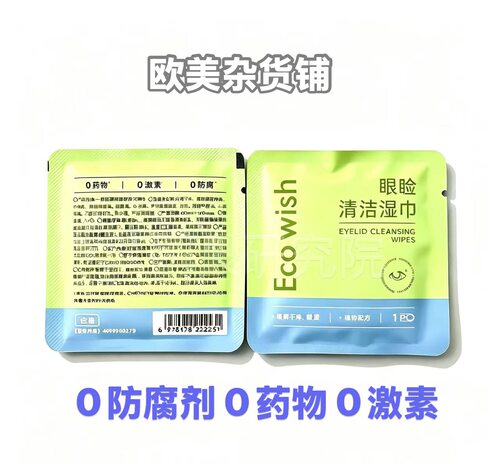 Ecowish眼睑清洁湿巾无防腐剂