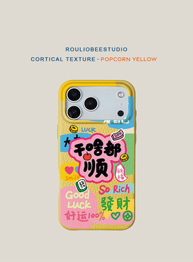 爱自己啥都顺适用iPhone17promax苹果16手机壳华为Pura70新款高颜值皮纹荣耀400多色vivox200小米17Promax软