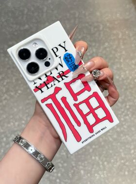 新年创意祝福字适用新款苹果16PROMAX手机壳iPhone15PLUS马年13pro梦幻12透明ip14PRO国潮12冰晶方块11保护套