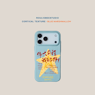 文字伟大前程适用iPhone17promax苹果16pro手机壳华为Mate80新款高颜值皮纹荣耀500多色vivox300小米17Pro软