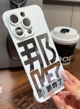 无边框文字那咋了支架适用苹果15/16手机壳vivox100透明红米note13防摔小米14散热华为pura70荣耀200硬壳OPPO