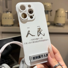 文字人民无边框PC硬壳适用苹果15手机壳12/16provivox100支架红米note13散热小米14华为pura70荣耀200女OPPO