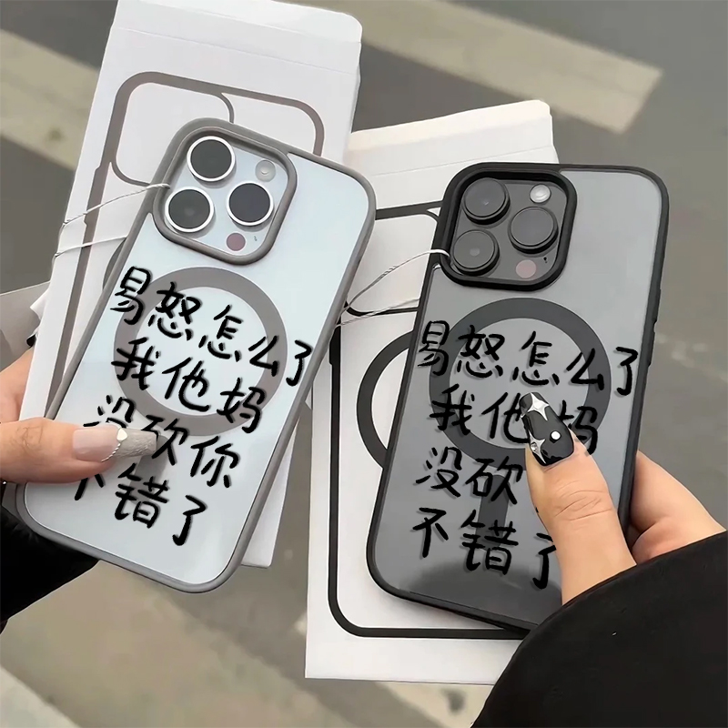 搞怪易怒怎么了文字适用苹果16promax带磁吸苹果15promax/16无线充电手机壳iphone14创意趣味13pro女12搞怪男