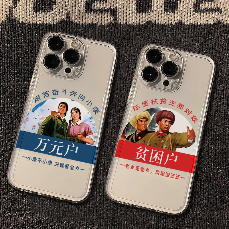 万元户艰苦奋斗奔向小康适用苹果15手机壳vivox100透明红米note13防摔小米14一加华为pura70荣耀200软壳OPPO