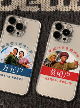 万元户艰苦奋斗奔向小康适用苹果15手机壳vivox100透明红米note13防摔小米14一加华为pura70荣耀200软壳OPPO