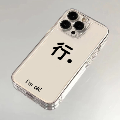 创意文字行适用苹果15手机壳16Pro卡通vivox100透明红米note13防摔小米14一加套华为pura70荣耀200硅胶OPPO软