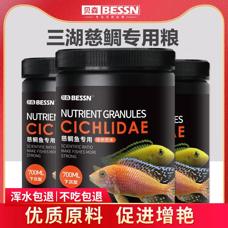 贝森BESSN三湖慈鲷鱼饲料马鲷六间鱼坦湖鱼坦鲷鱼颗粒缓沉增色