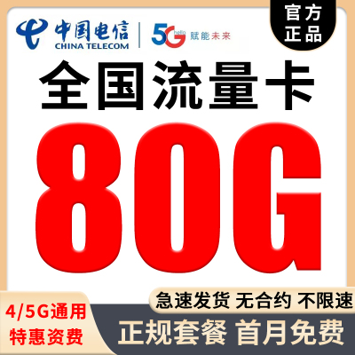 中国电信流量卡5g纯流量上网卡无线限手机卡电话卡全国通用大流量