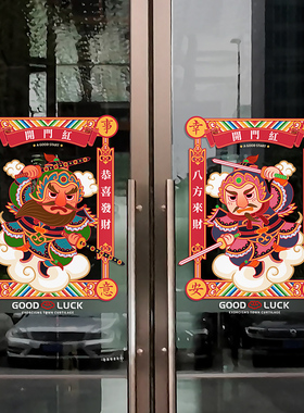 中国风武将门神公司玻璃门贴画创意装饰新年酒店餐厅开业静电贴纸