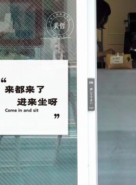进来玩呀看呀橙色蓝色互动文字墙咖啡服装店铺玻璃门橱窗装饰贴纸