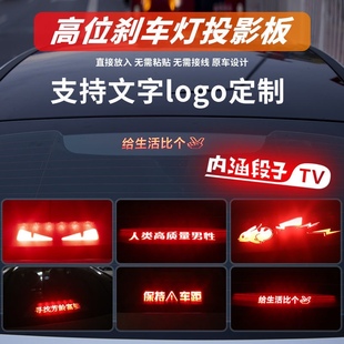 网红汽车高位刹车灯投影板个性化DIY定制无需接电三厢轿车专用