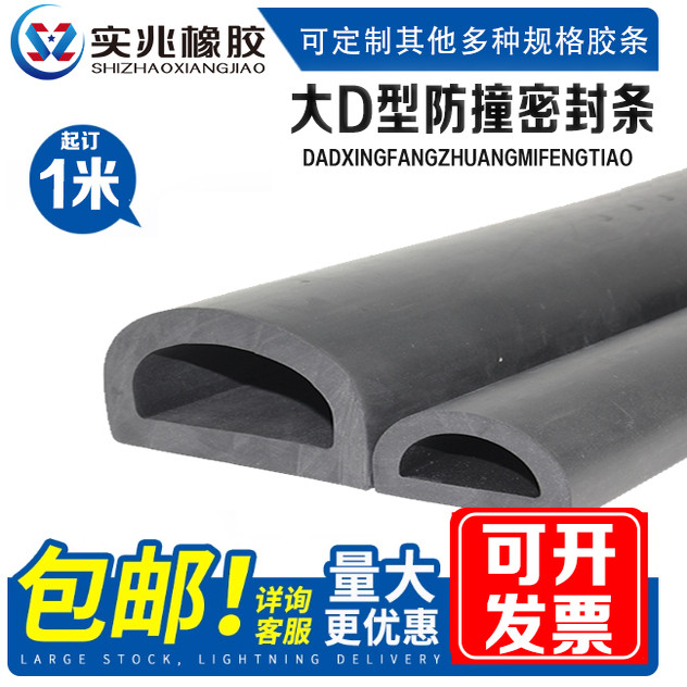 实兆大D型防撞密封条橡胶条防尘密封条耐磨D型填缝隙防撞胶条