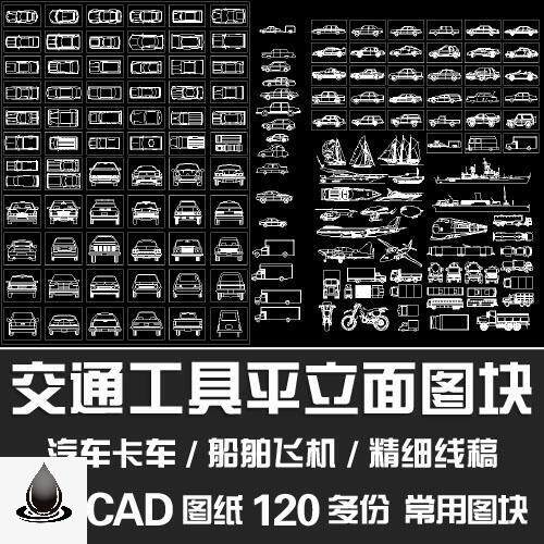交通工具平立面图块/卡车船舶飞机小汽车平面立面CAD线稿风格素材
